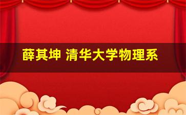 薛其坤 清华大学物理系